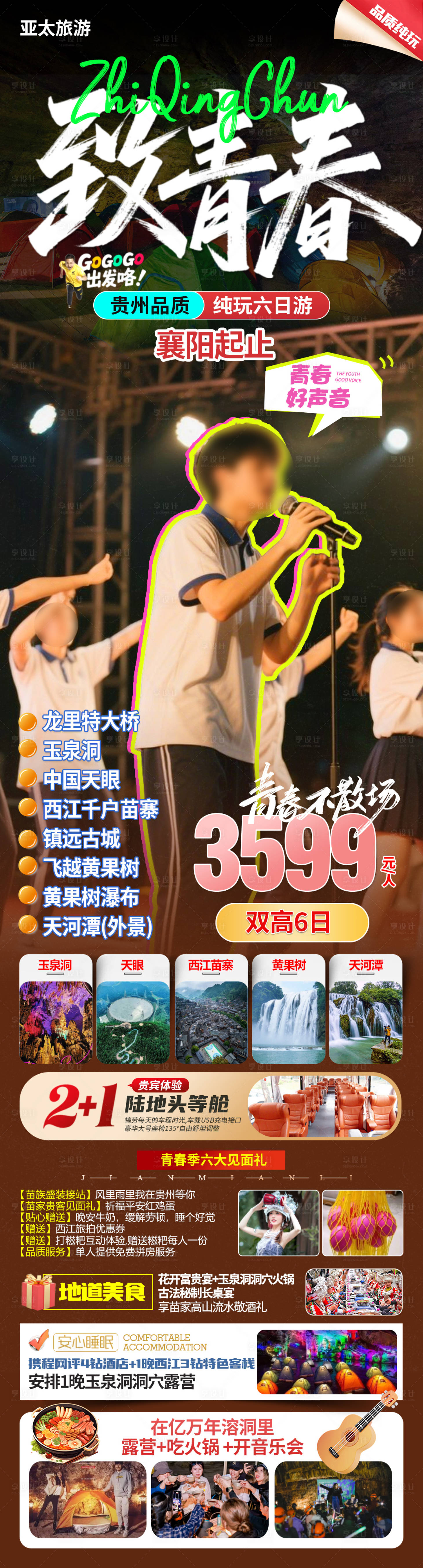 源文件下載【享設計】搜索編號：60540031542558280【貴州旅游長圖海報】