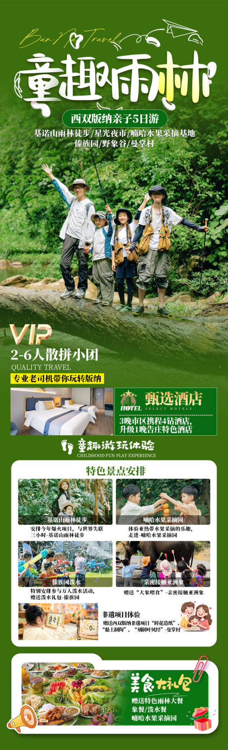 源文件下载【童趣雨林研学海报长图】编号：86170031252764255