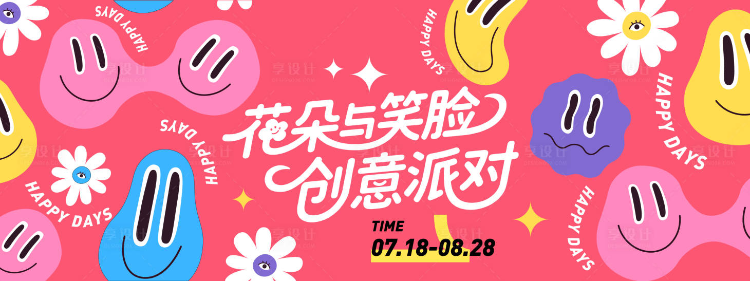 源文件下载【享设计】搜索编号：87330031326987631【花朵与笑脸创意派对背景板】