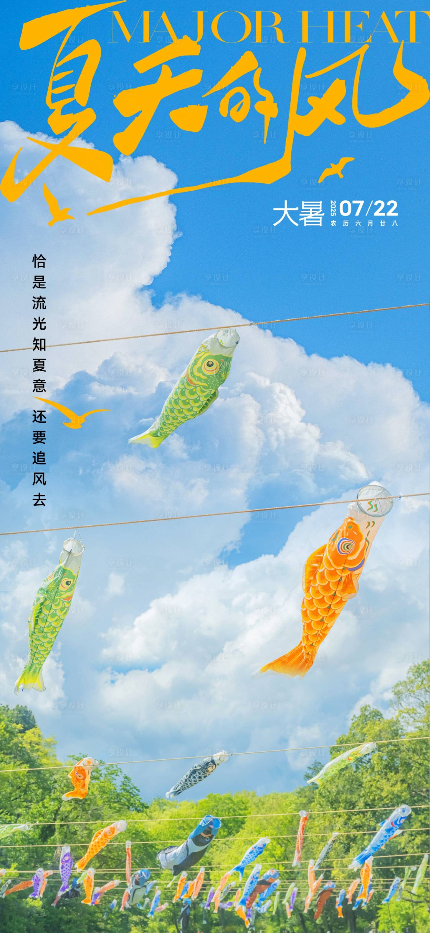 源文件下载【享设计】搜索编号：96820031529706713【大暑节气海报】