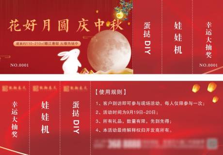 源文件下载【地产中秋活动券】编号：17390031124972953