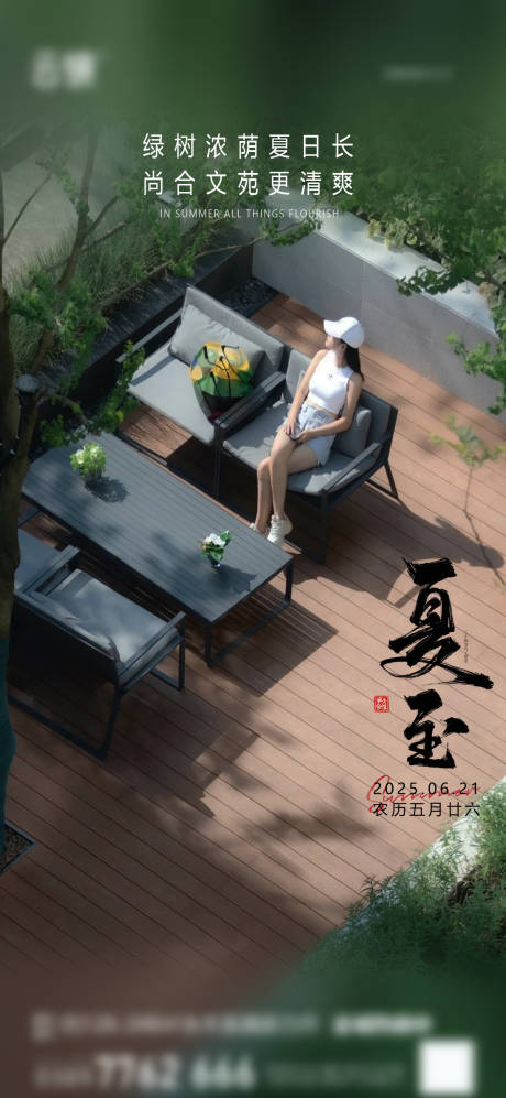 源文件下载【房地产夏至节气海报】编号：88540031108781827