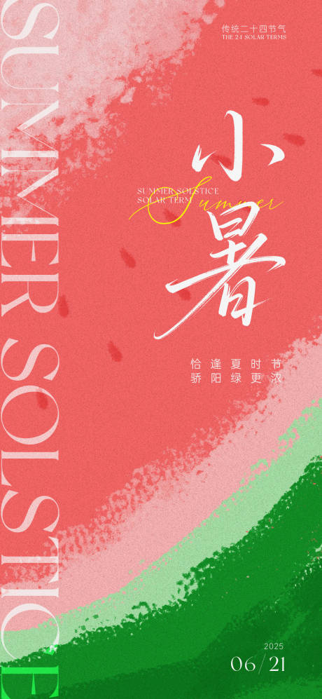 源文件下載【二十四節氣小暑】編號：37980031490007829