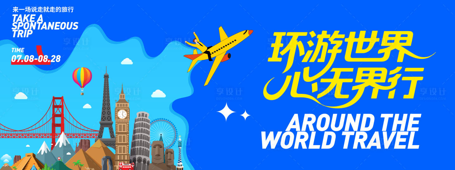 源文件下载【享设计】搜索编号：64300031538709522【环游世界旅游背景板】