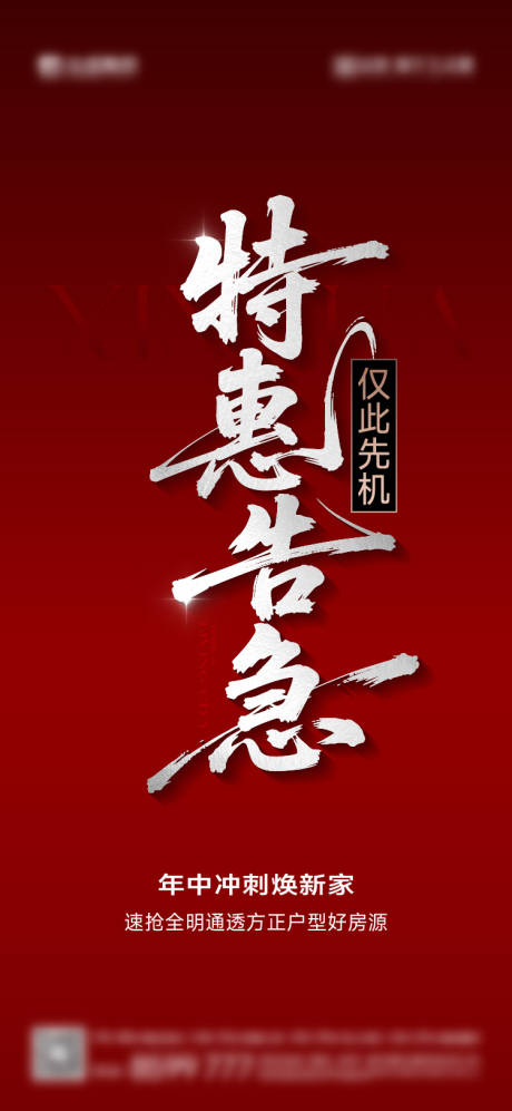源文件下载【特惠活动海报】编号：76110031652178537