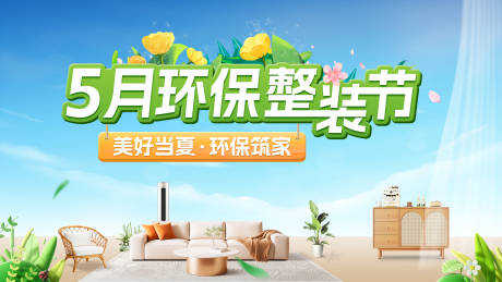 源文件下载【春季夏季家装主题电商海报】编号：71900031540689933