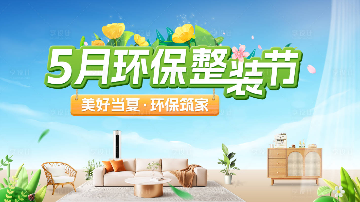 源文件下載【享設(shè)計(jì)】搜索編號(hào)：71900031540689933【春季夏季家裝主題電商海報(bào)】