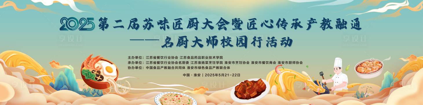 源文件下载【享设计】搜索编号：59000031335125139【厨师大赛kv】