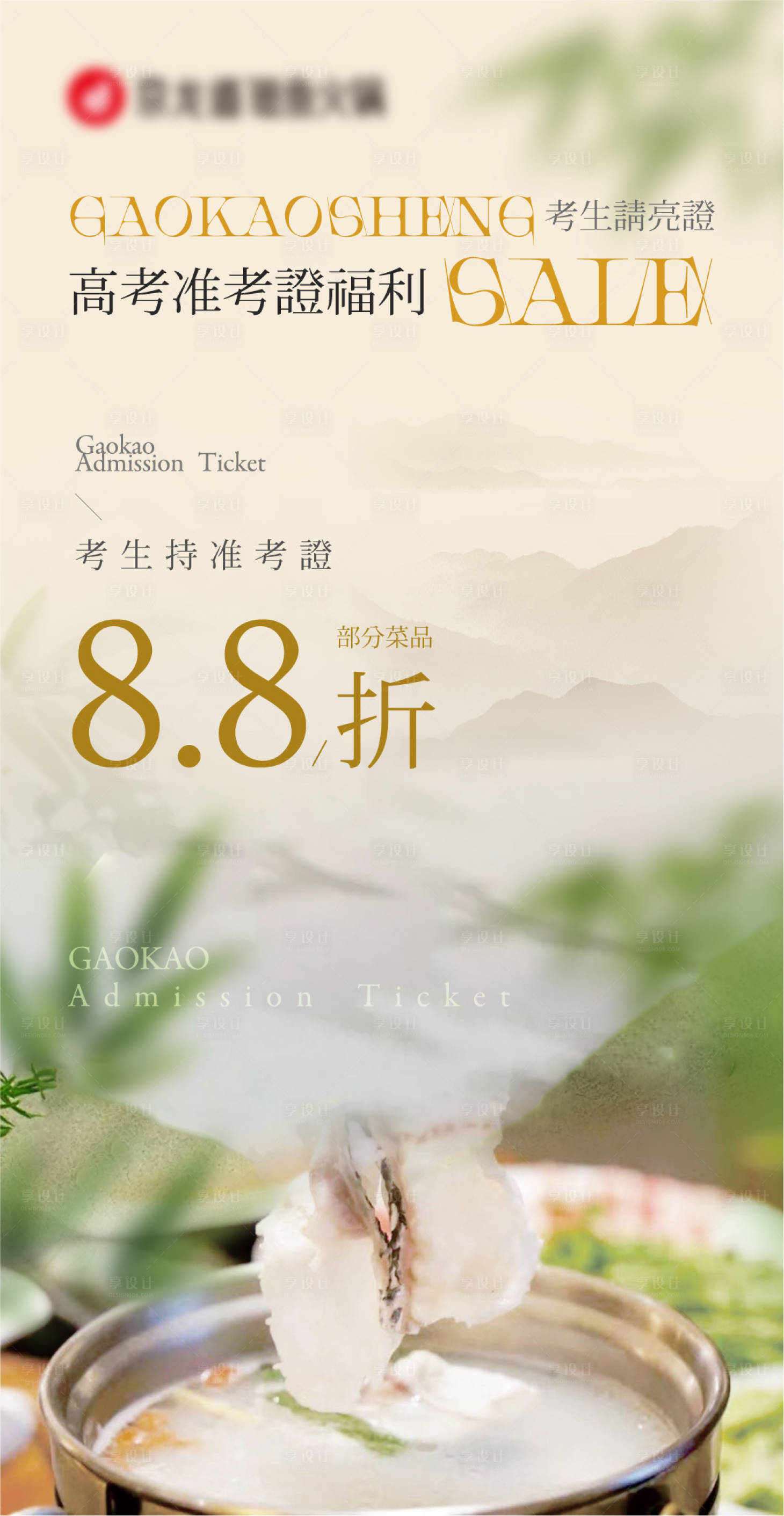 源文件下载【高考季活动菜品折扣海报】编号：42020031195947311