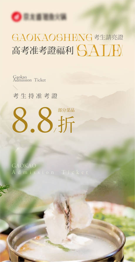 高考季活动菜品折扣海报