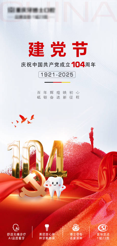 源文件下載【享設(shè)計】搜索編號：19230031650084932【口腔建黨節(jié)節(jié)日海報】