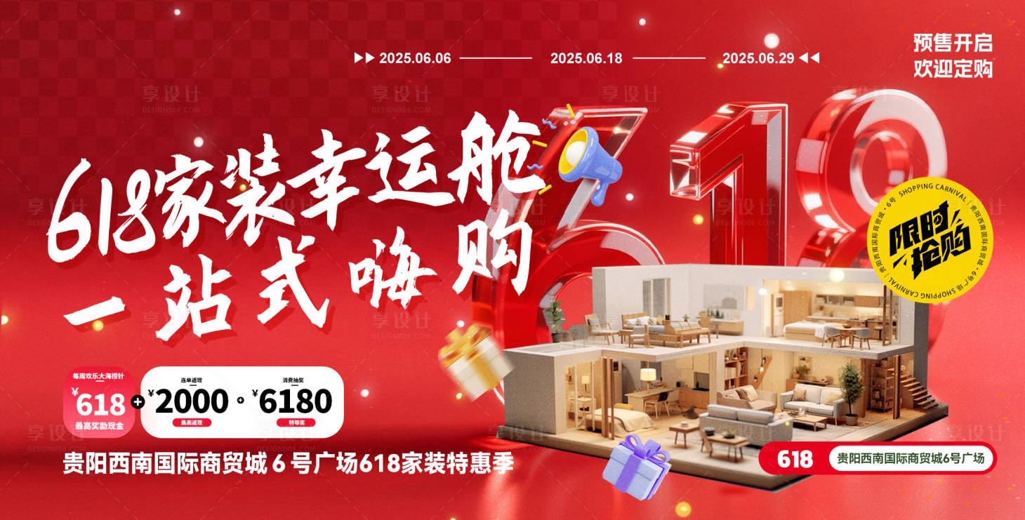 源文件下载【享设计】搜索编号：13530031255533990【618家装活动背景板】
