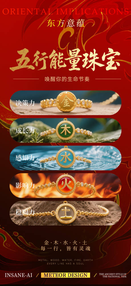 源文件下载【五行能量珠宝金木水火土国潮古风海报】编号：44010031559282707