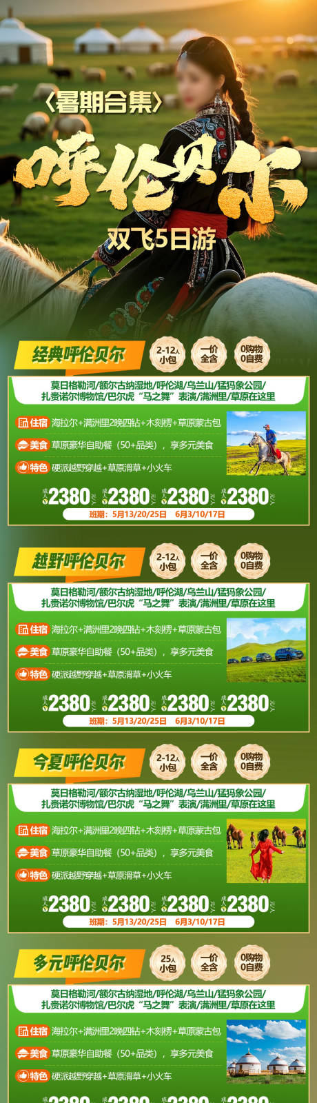 源文件下载【呼伦贝尔合集海报】编号：17570031434199849