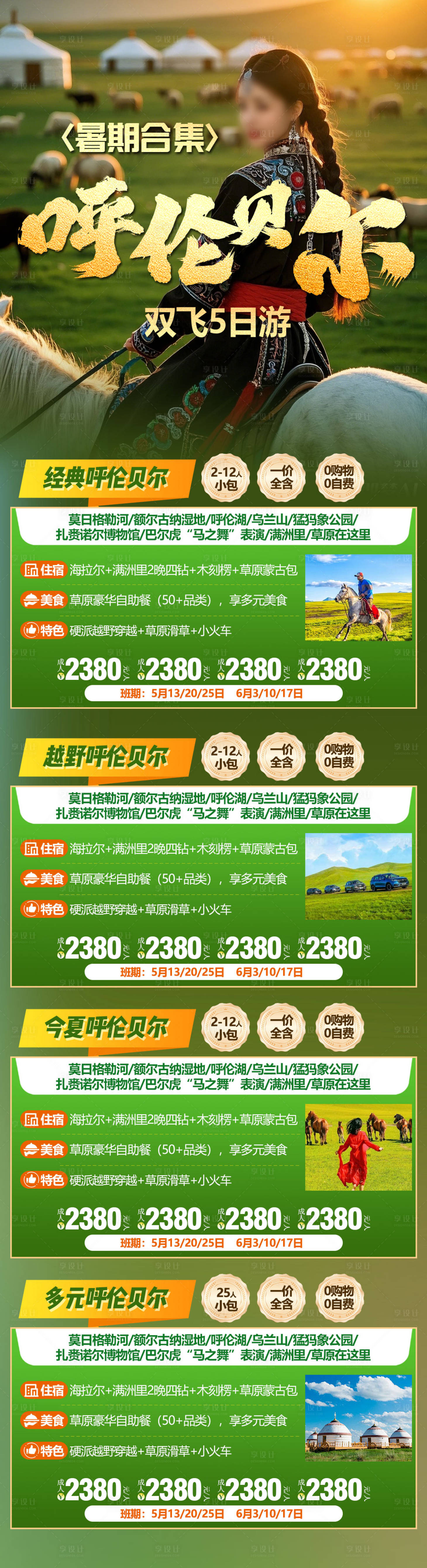 源文件下载【呼伦贝尔合集海报】编号：17570031434199849