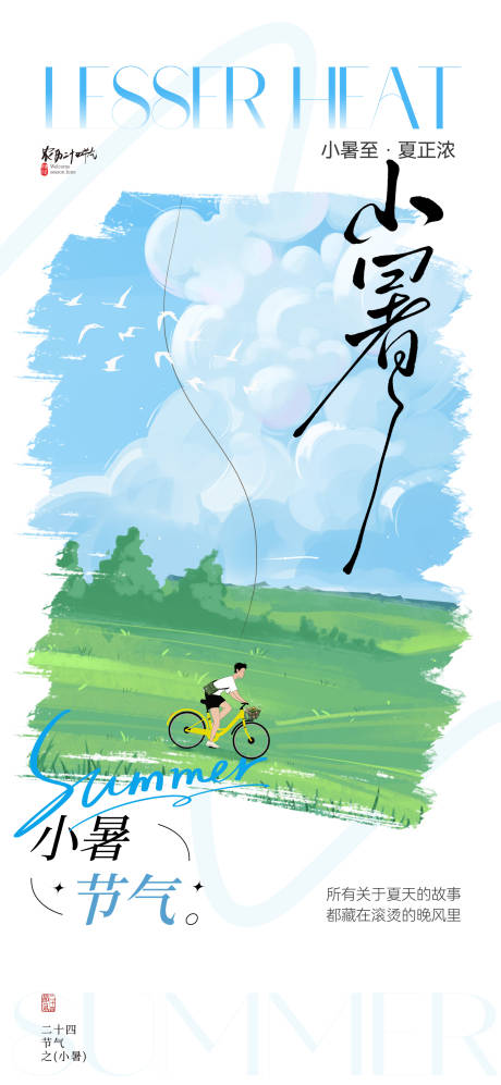 源文件下载【享设计】搜索编号：10380031307415484【地产创意小暑节气海报】