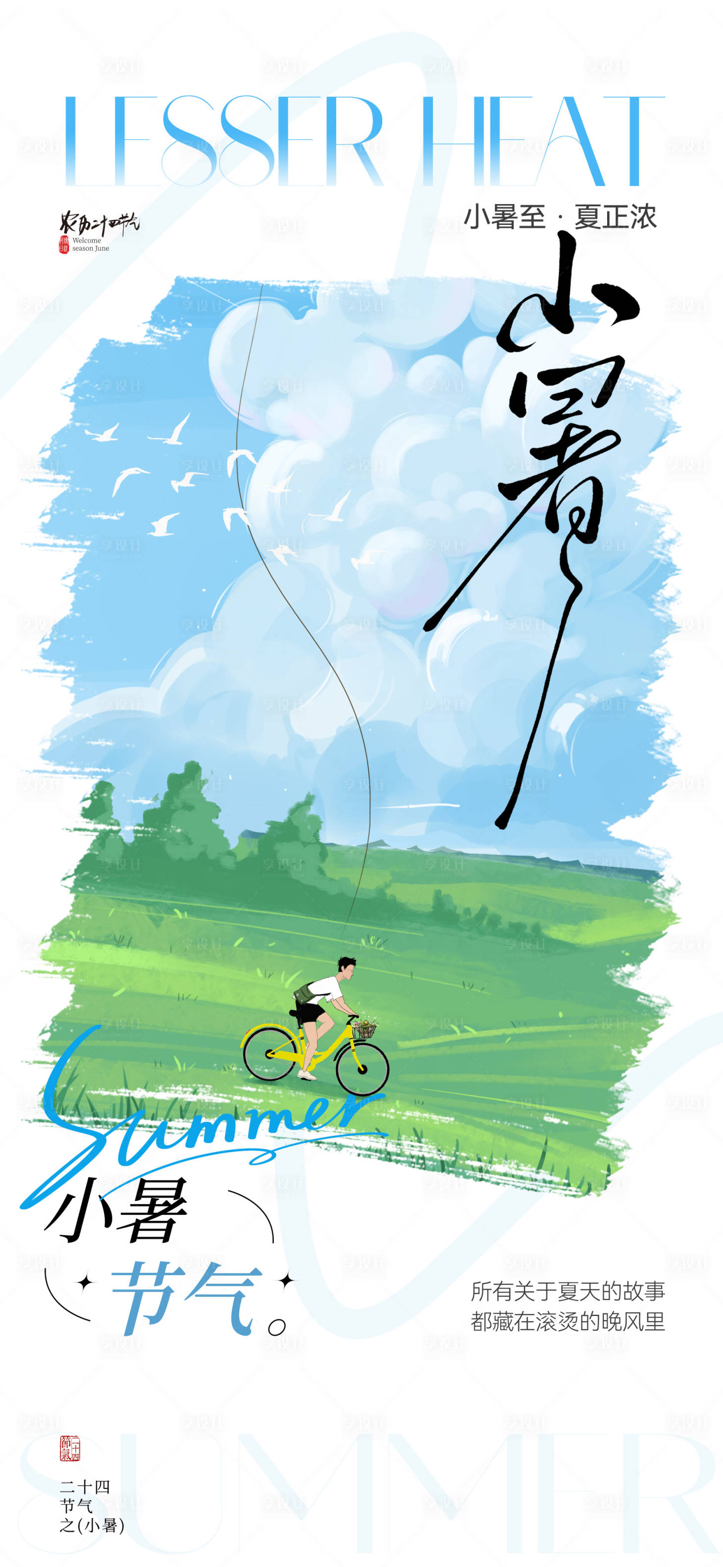 源文件下载【享设计】搜索编号：10380031307415484【地产创意小暑节气海报】