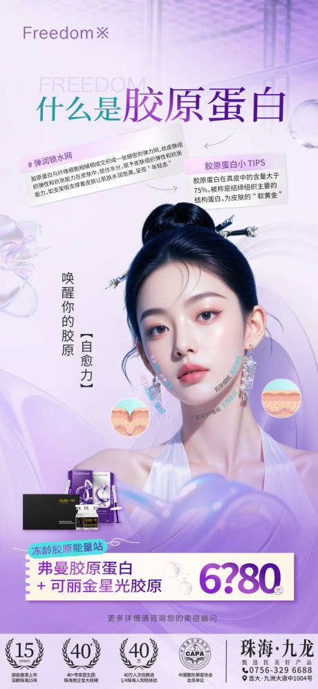 源文件下载【医美胶原蛋白项目海报】编号：77270031380278828