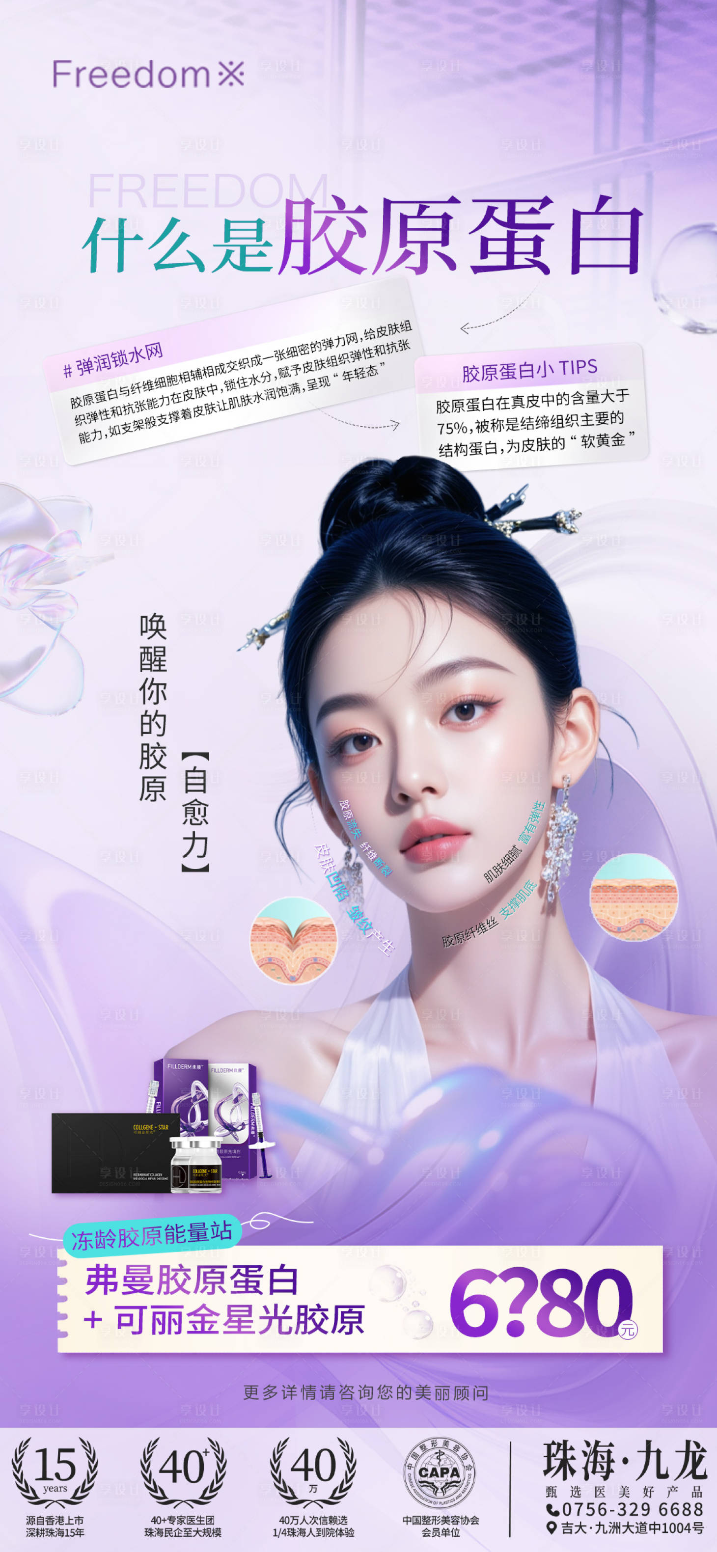 源文件下載【享設計】搜索編號：77270031380278828【醫美膠原蛋白項目海報】