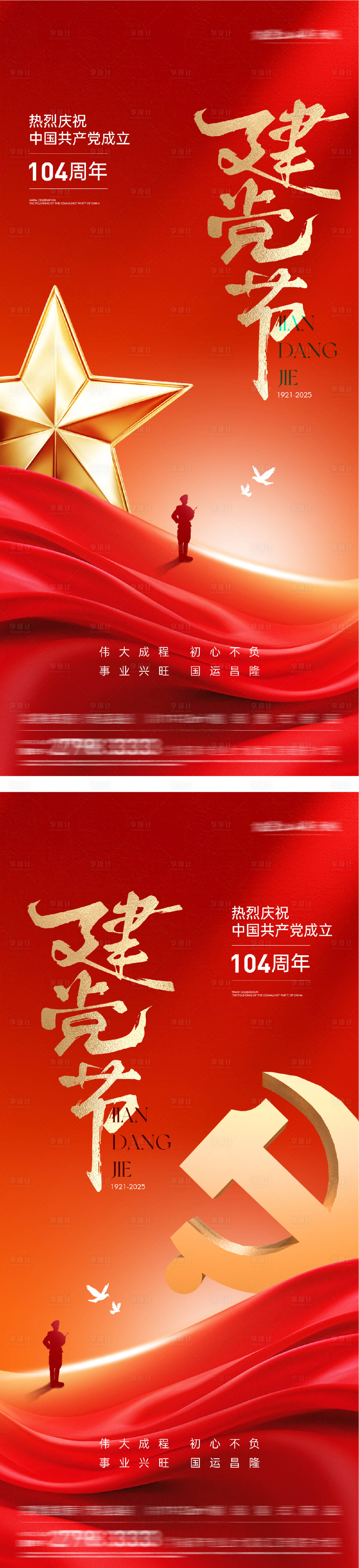 源文件下載【享設計】搜索編號：58470031468231996【地產七一建黨八一建軍節紅金系列海報】