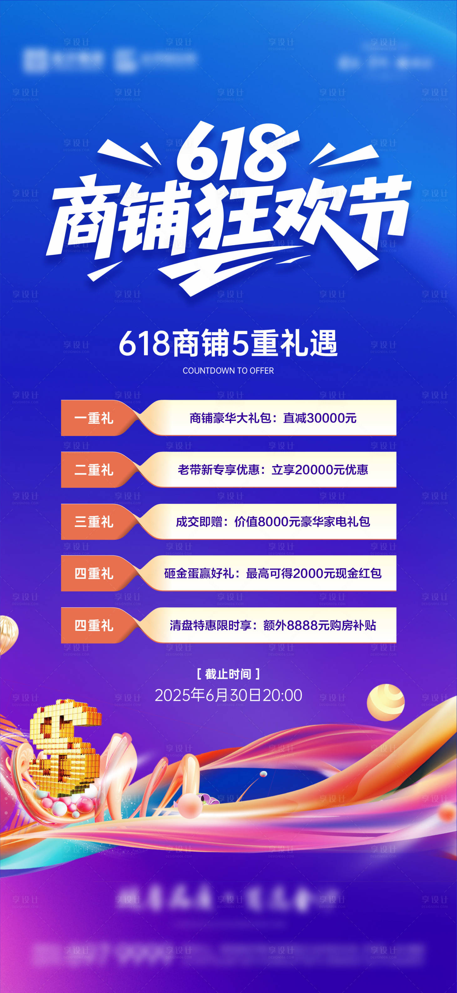 源文件下载【享设计】搜索编号：58250031305496043【618商铺宣传海报】