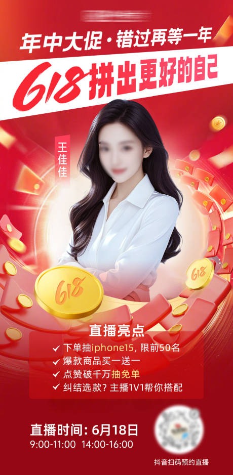 源文件下载【618大促直播预告海报】编号：44730031430384830