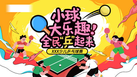 源文件下載【乒乓球彩色時尚卡通扁平插畫主視覺背景】編號：95750031571976435