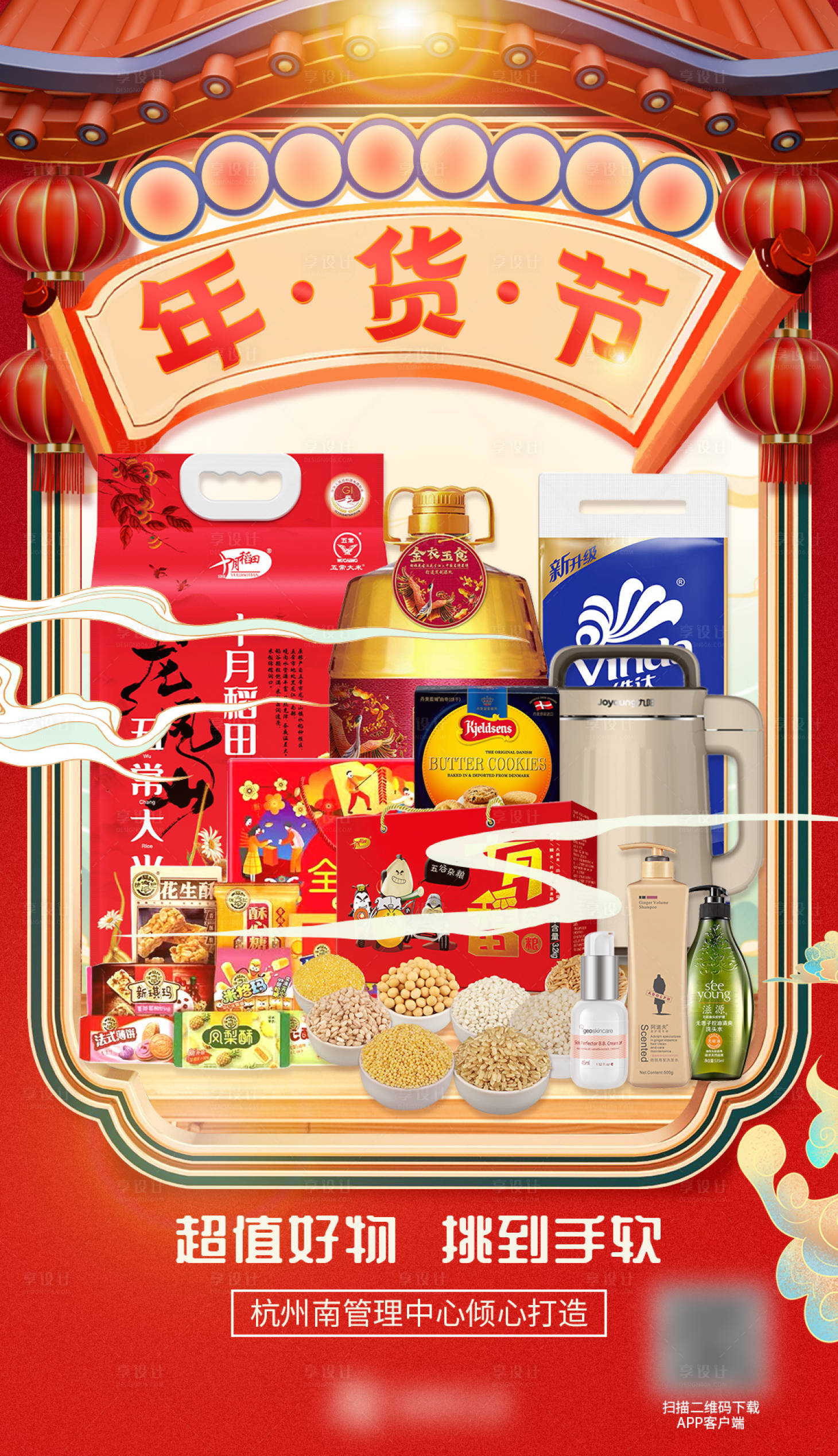 源文件下载【享设计】搜索编号：30250031307242413【年货节发圈海报】