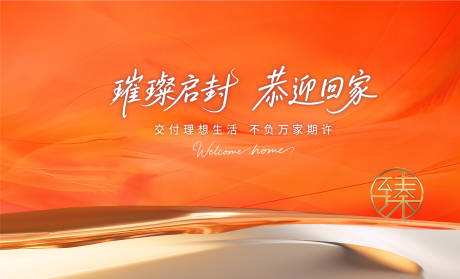 源文件下载【享设计】搜索编号：32310031183259722【房地产交付活动背景板】