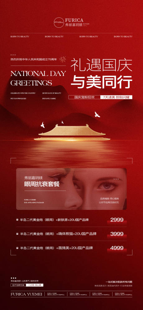 源文件下载【医美国庆节仪器喜庆海报】编号：12920031604011839
