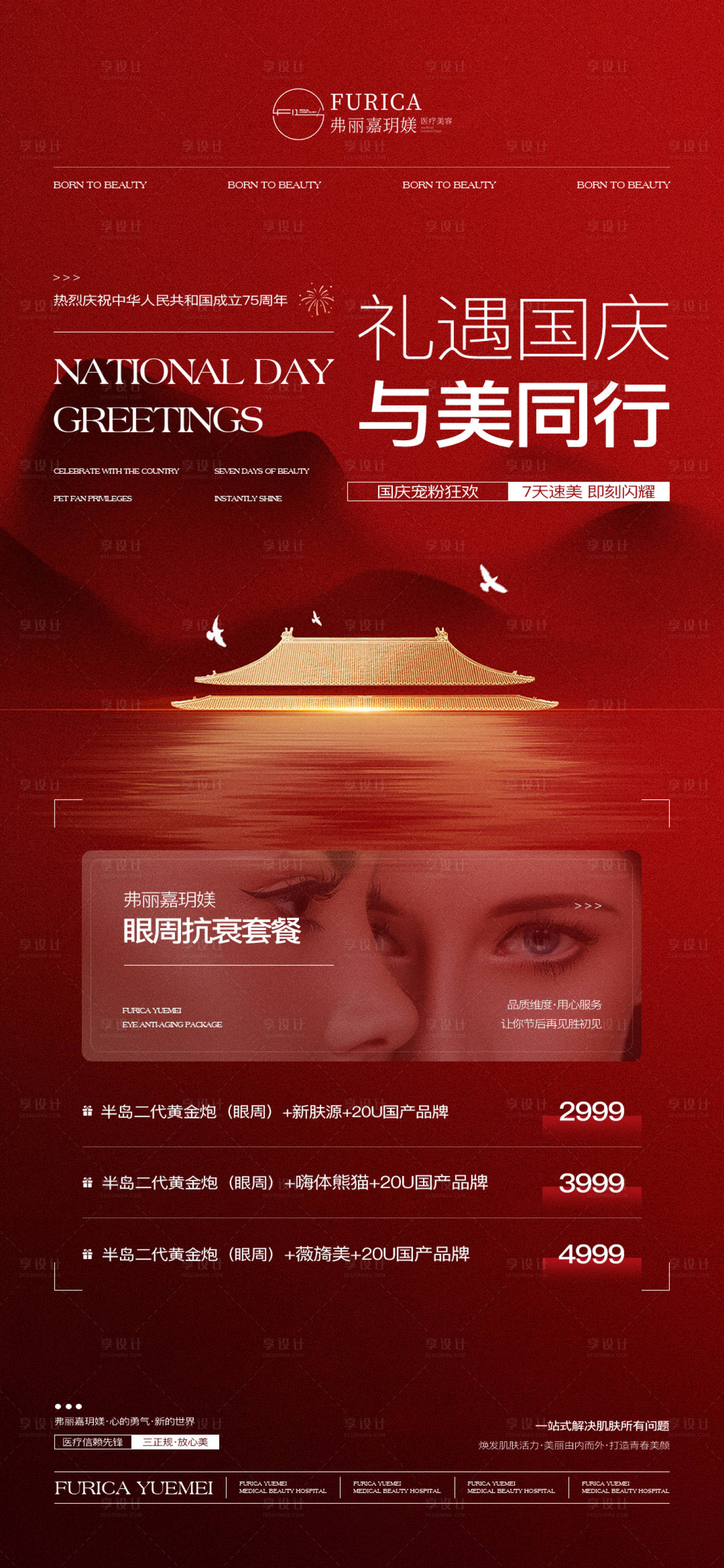 源文件下載【享設(shè)計(jì)】搜索編號(hào)：12920031604011839【醫(yī)美國(guó)慶節(jié)儀器喜慶海報(bào)】