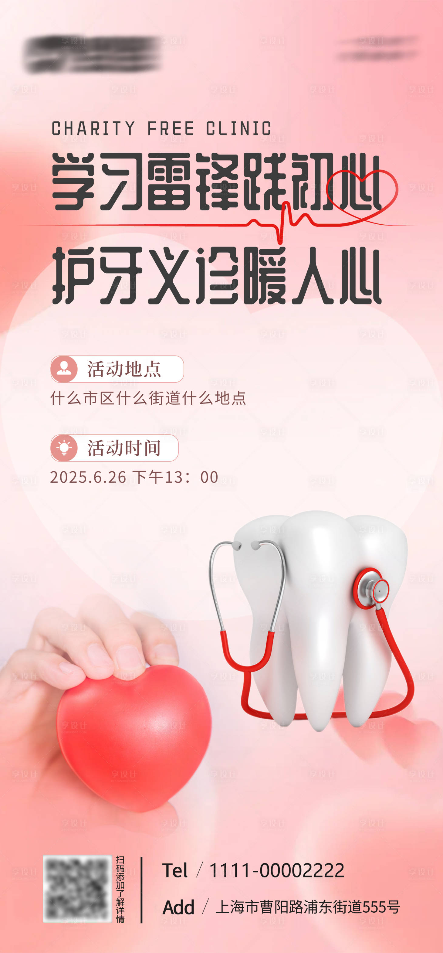 源文件下载【享设计】搜索编号：14290031592261430【爱心义诊活动海报】