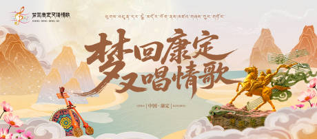 源文件下载【梦回康定又唱情歌主画面】编号：47300031280552552