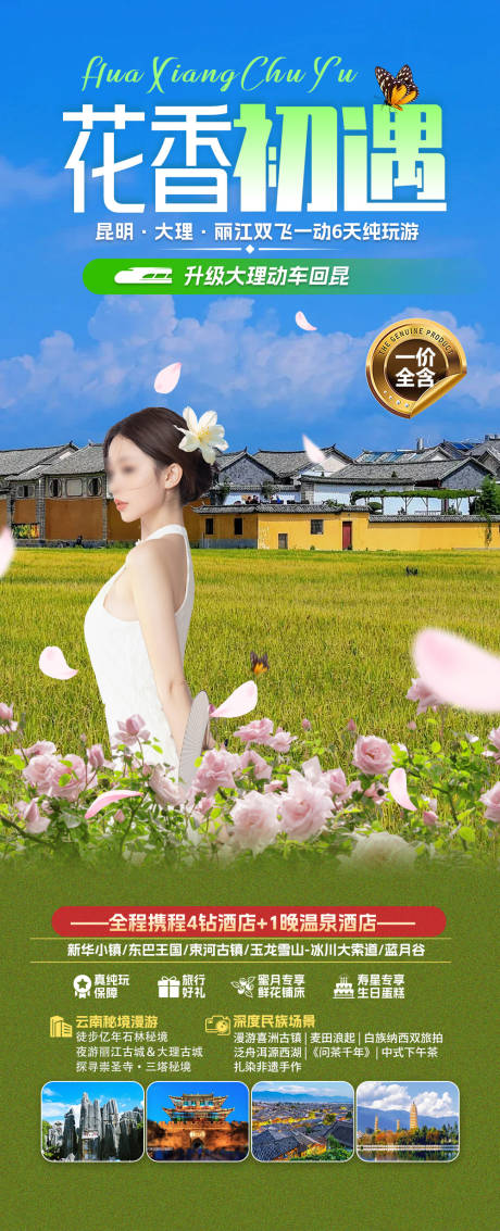 源文件下载【云南旅游海报 】编号：96330031434121743