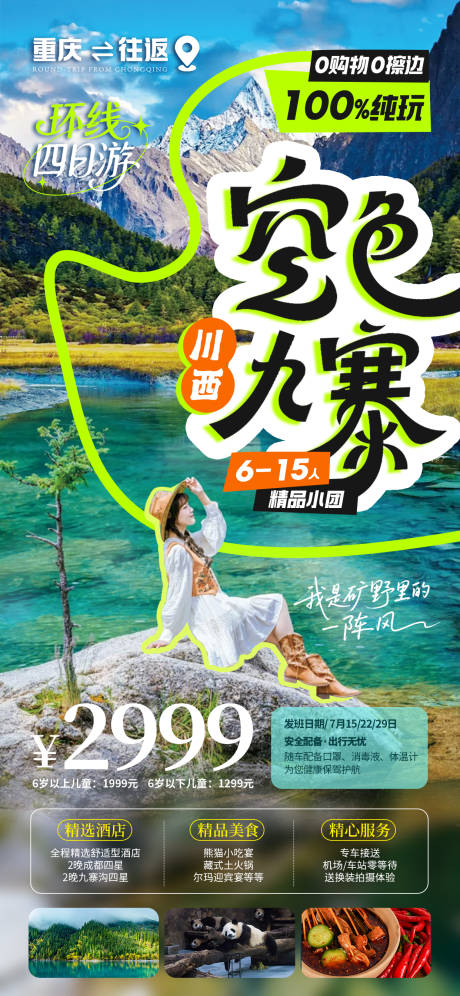 源文件下载【空色九寨旅游海报】编号：12290031472879684
