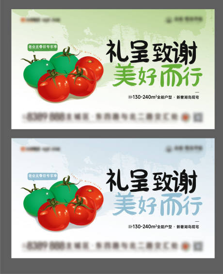 地产小番茄活动展板