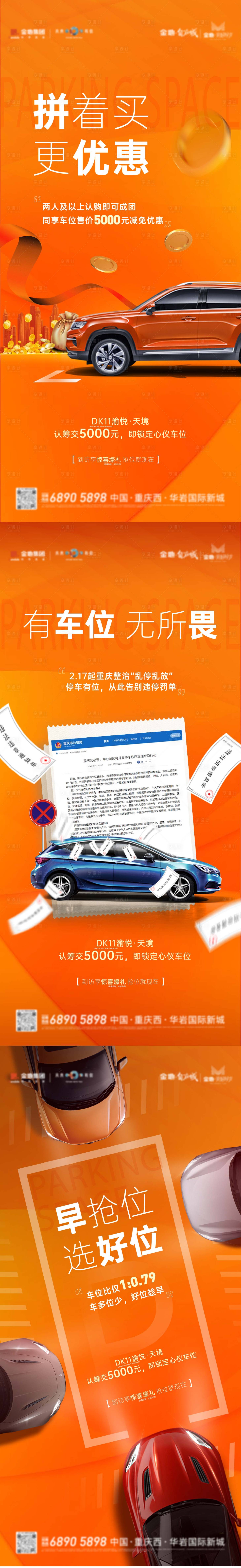 源文件下载【享设计】搜索编号：78170031577659332【地产车位系列海报】