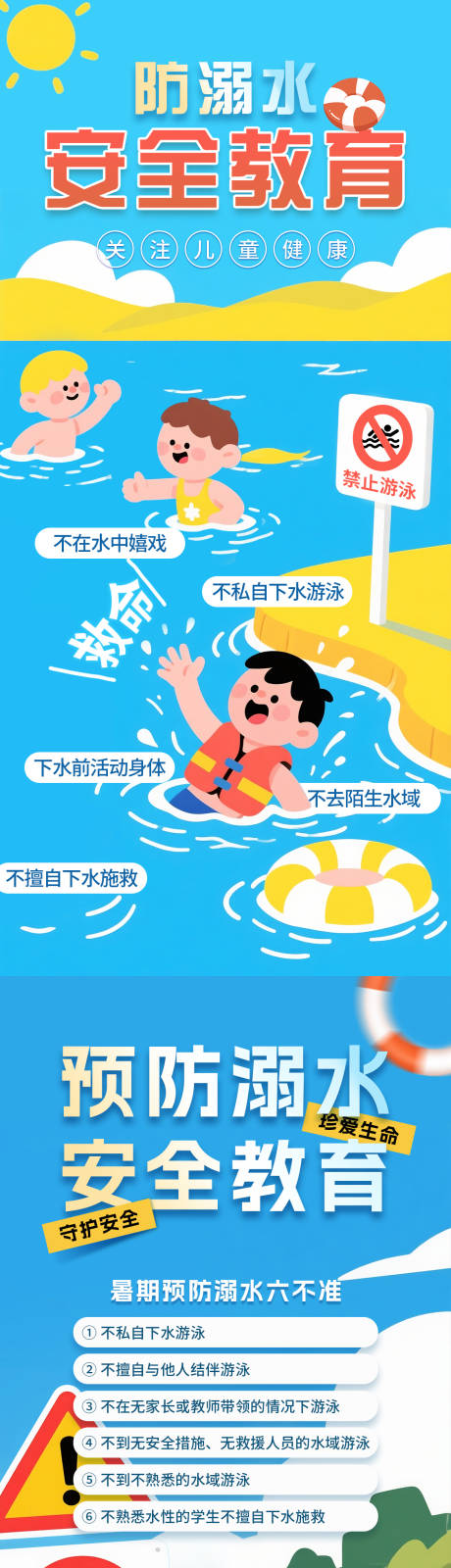 源文件下載【防止溺水安全教育海報】編號：61030031339029312