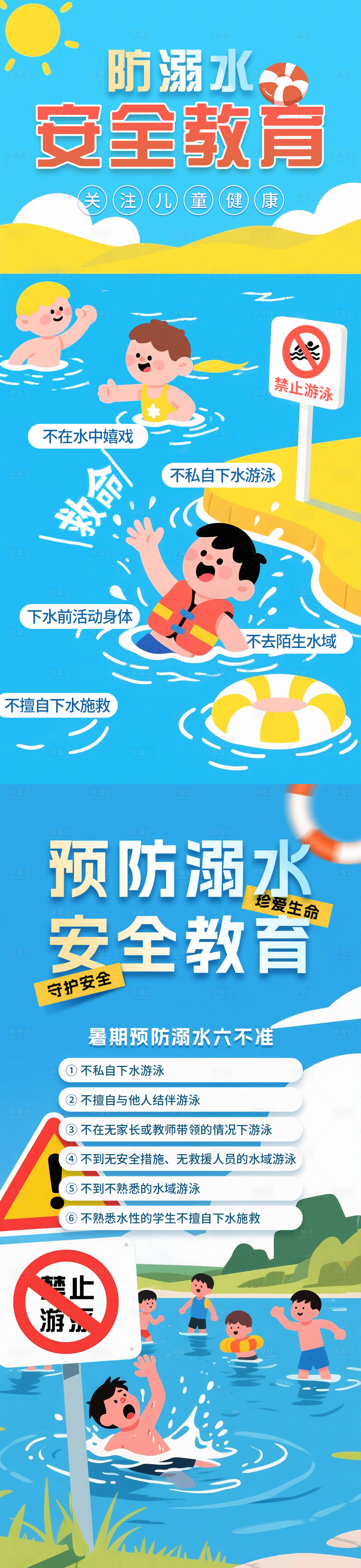源文件下載【享設計】搜索編號：61030031339029312【防止溺水安全教育海報】