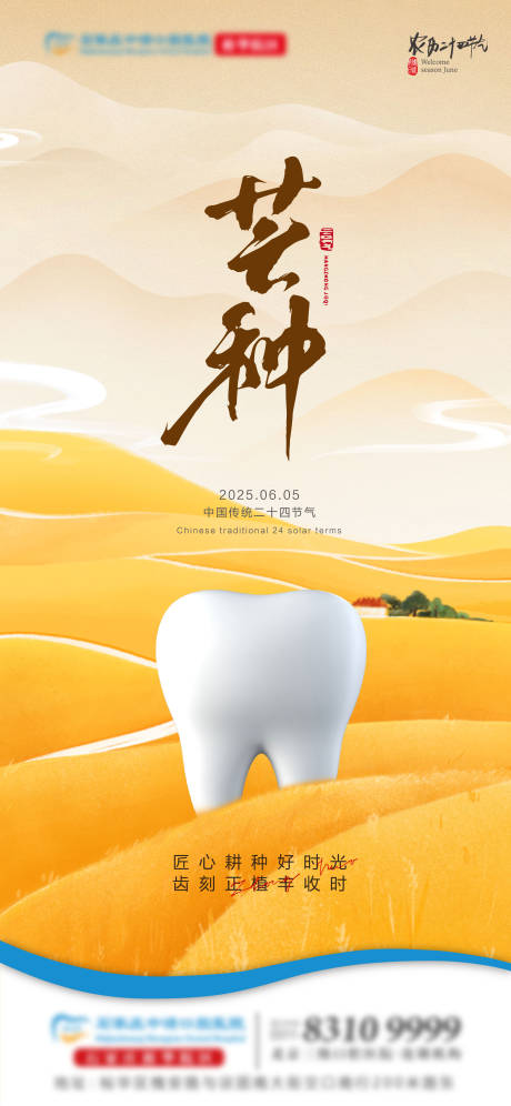源文件下载【享设计】搜索编号：17060031115804662【芒种口腔单图】