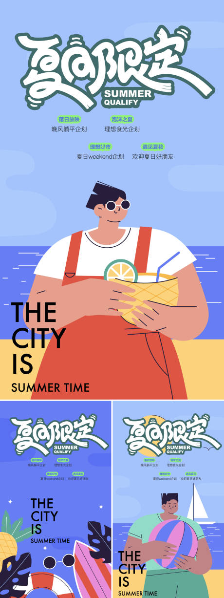 源文件下载【夏日限定系列海报】编号：77120031099167798