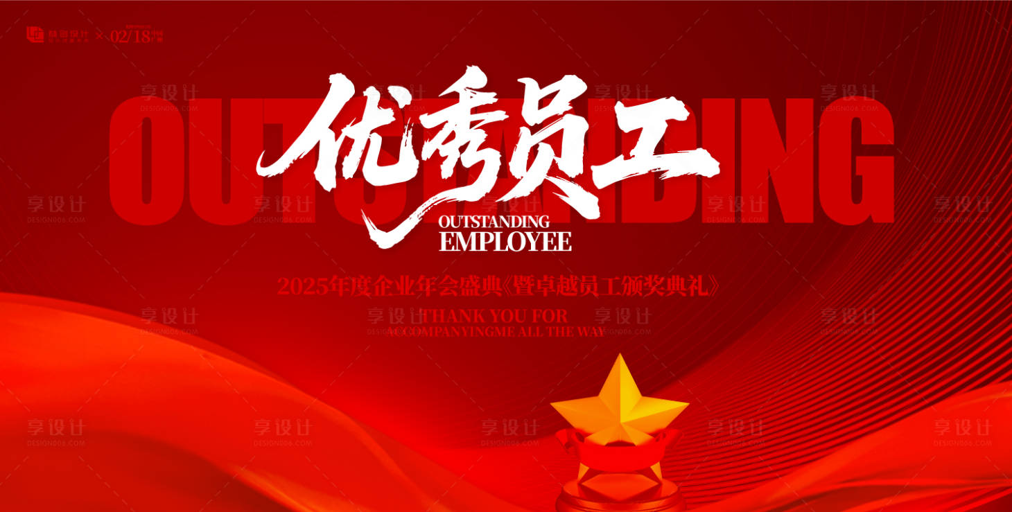 源文件下載【享設(shè)計】搜索編號：35660031291187835【優(yōu)秀員工表彰大會頒獎典禮背景板】