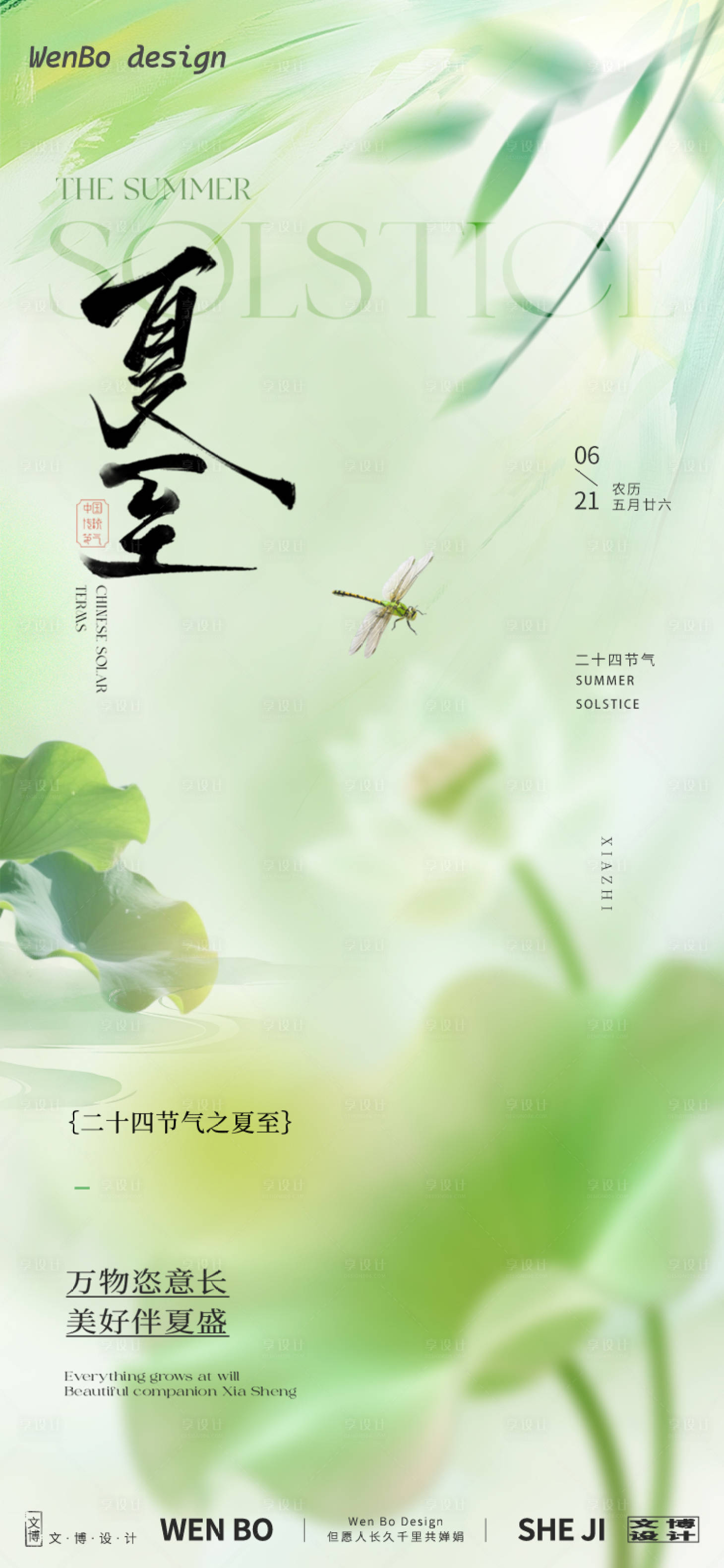 源文件下载【享设计】搜索编号：41980031298557412【夏至节气海报】