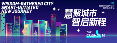 源文件下载【慧聚城市智启新程背景板】编号：40040031523489557