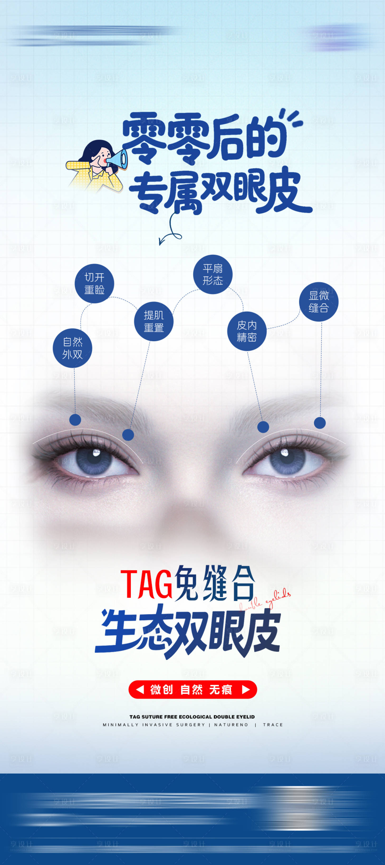 源文件下載【享設(shè)計(jì)】搜索編號(hào)：36560031542602048【醫(yī)美免縫合生態(tài)雙眼皮整形宣傳海報(bào)】