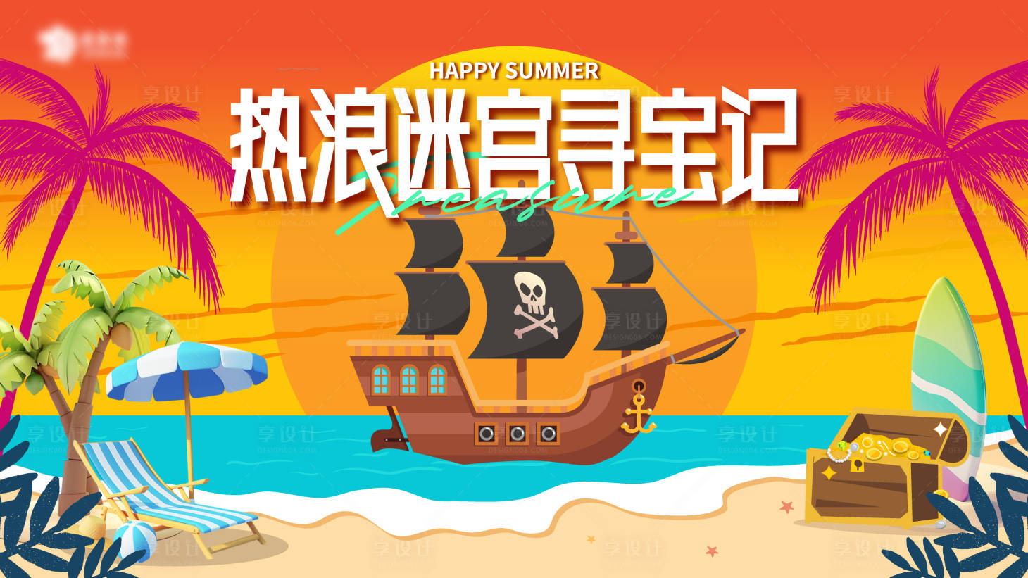 源文件下载【享设计】搜索编号：46280031521233856【热浪寻宝记背景板】