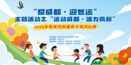 源文件下载【社区亲子拔河比赛活动主画面】编号：10100031194498557