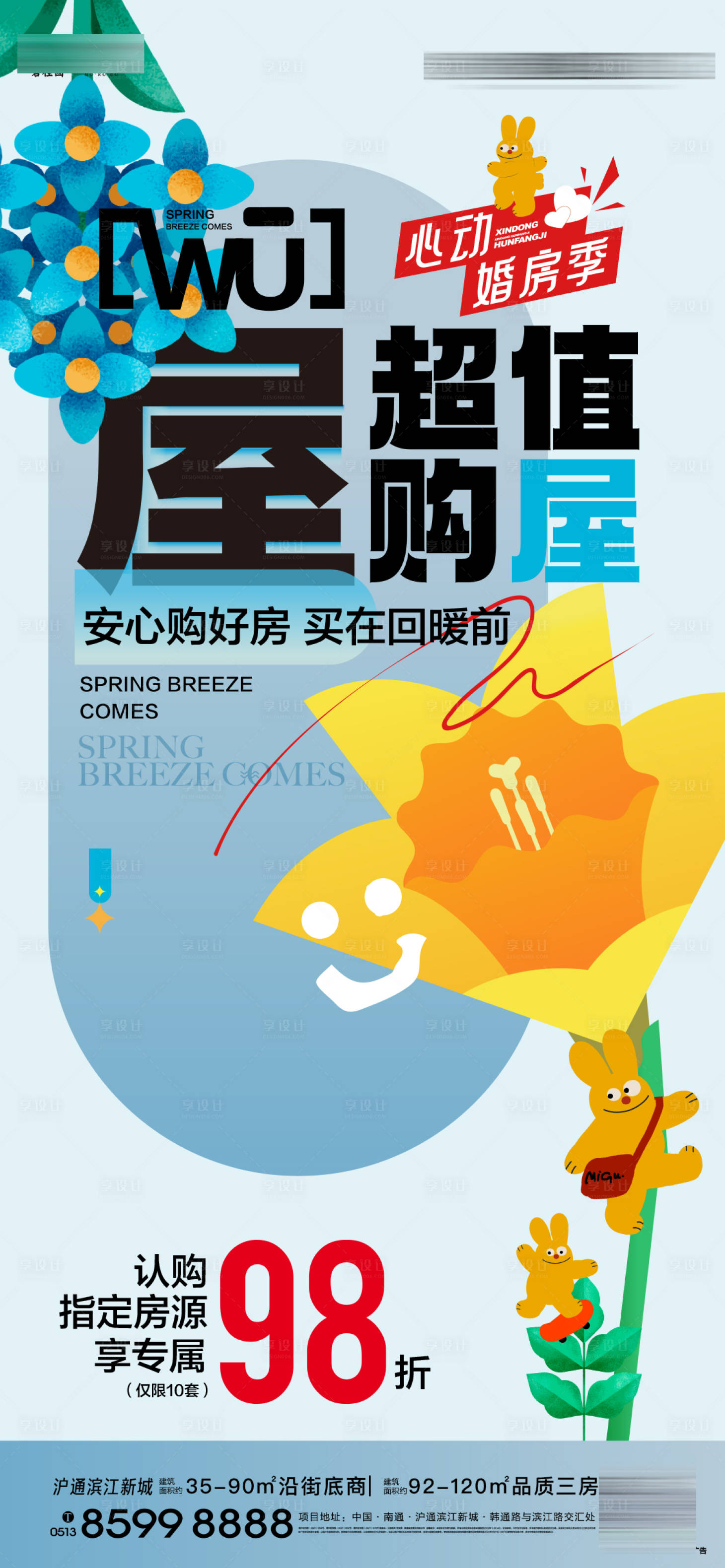 源文件下载【享设计】搜索编号：46500031453918409【暖春购房节】