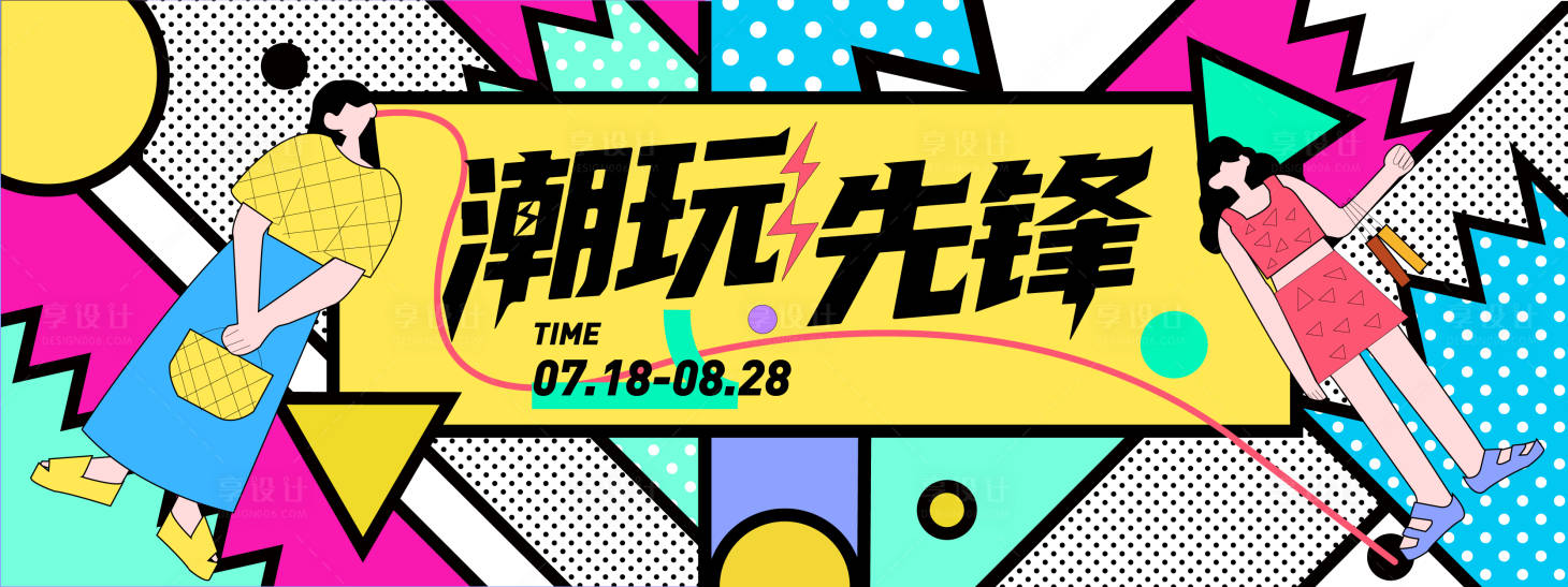 源文件下載【享設計】搜索編號：20430031244995950【潮玩先鋒孟菲斯插畫背景板】