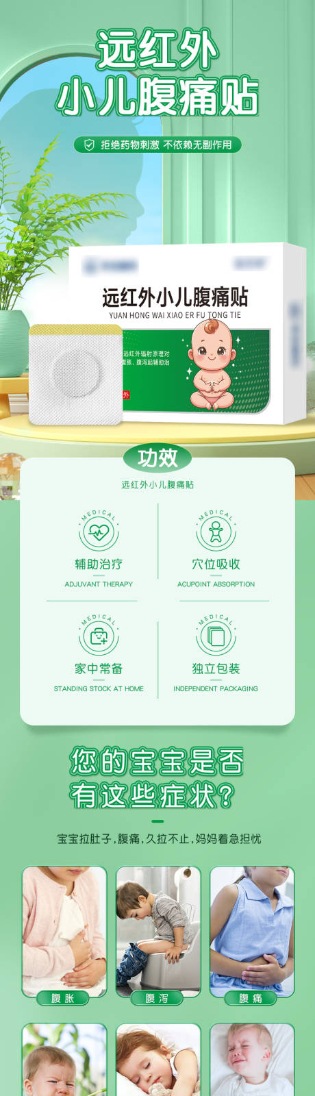 远红外小儿腹痛贴电商详情页